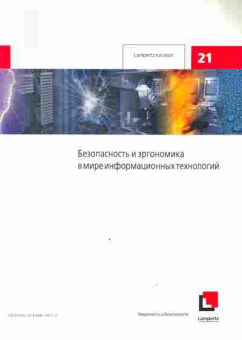 Каталог Lampertz Безопасность и эргономика в мире информационных технологий, 54-363, Баград.рф